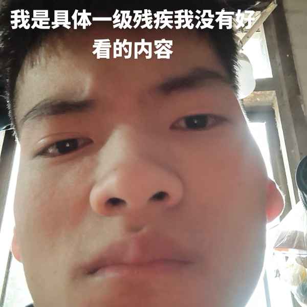 云南残疾人帅哥真诚相亲找对象，龙岩相亲网